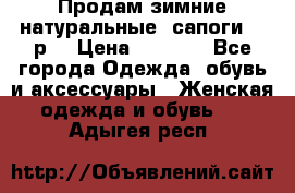 Продам зимние натуральные  сапоги 37 р. › Цена ­ 3 000 - Все города Одежда, обувь и аксессуары » Женская одежда и обувь   . Адыгея респ.